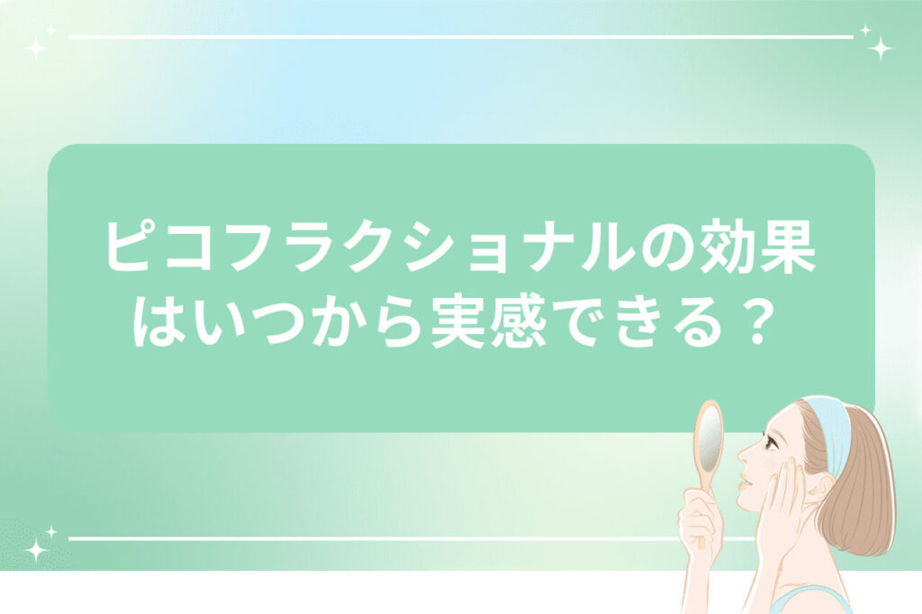 ピコフラクショナルの効果が現れる時期を説明する画像（鏡を見る女性イラスト付き）