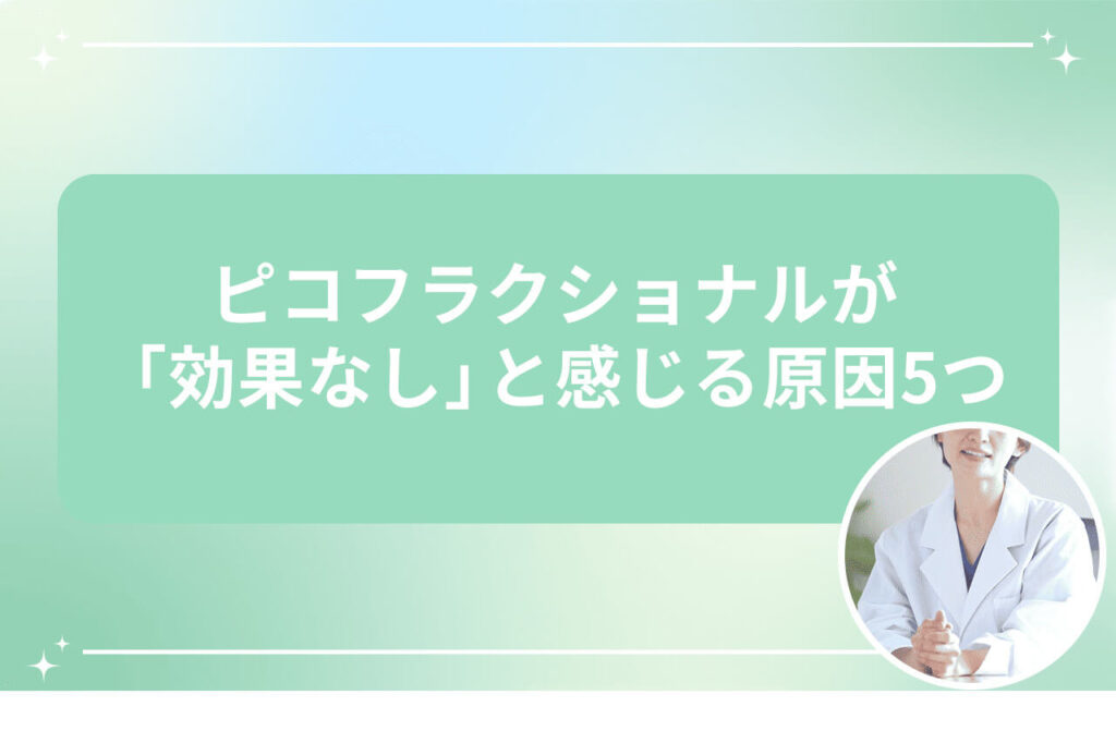 ピコフラクショナルの効果を感じにくい理由を紹介する画像（医師のイラスト付き）