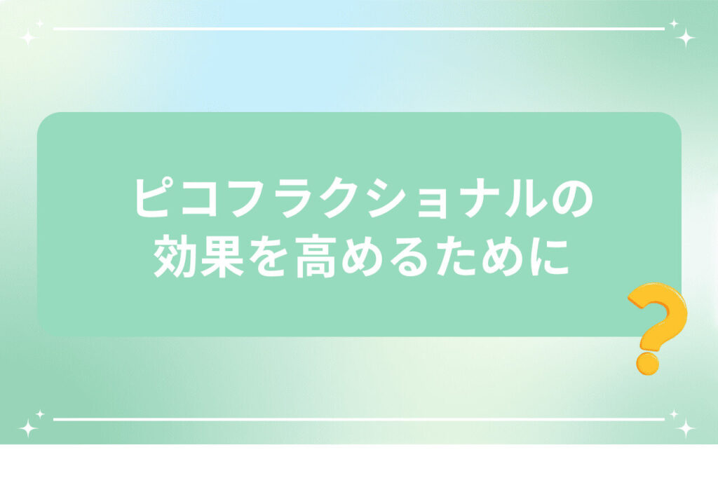 ピコフラクショナルの効果を高めるためのポイントを示す画像（クエスチョンマーク付き）