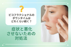 ピコフラクショナル後の赤みと対処法を説明する画像（赤ら顔の女性）