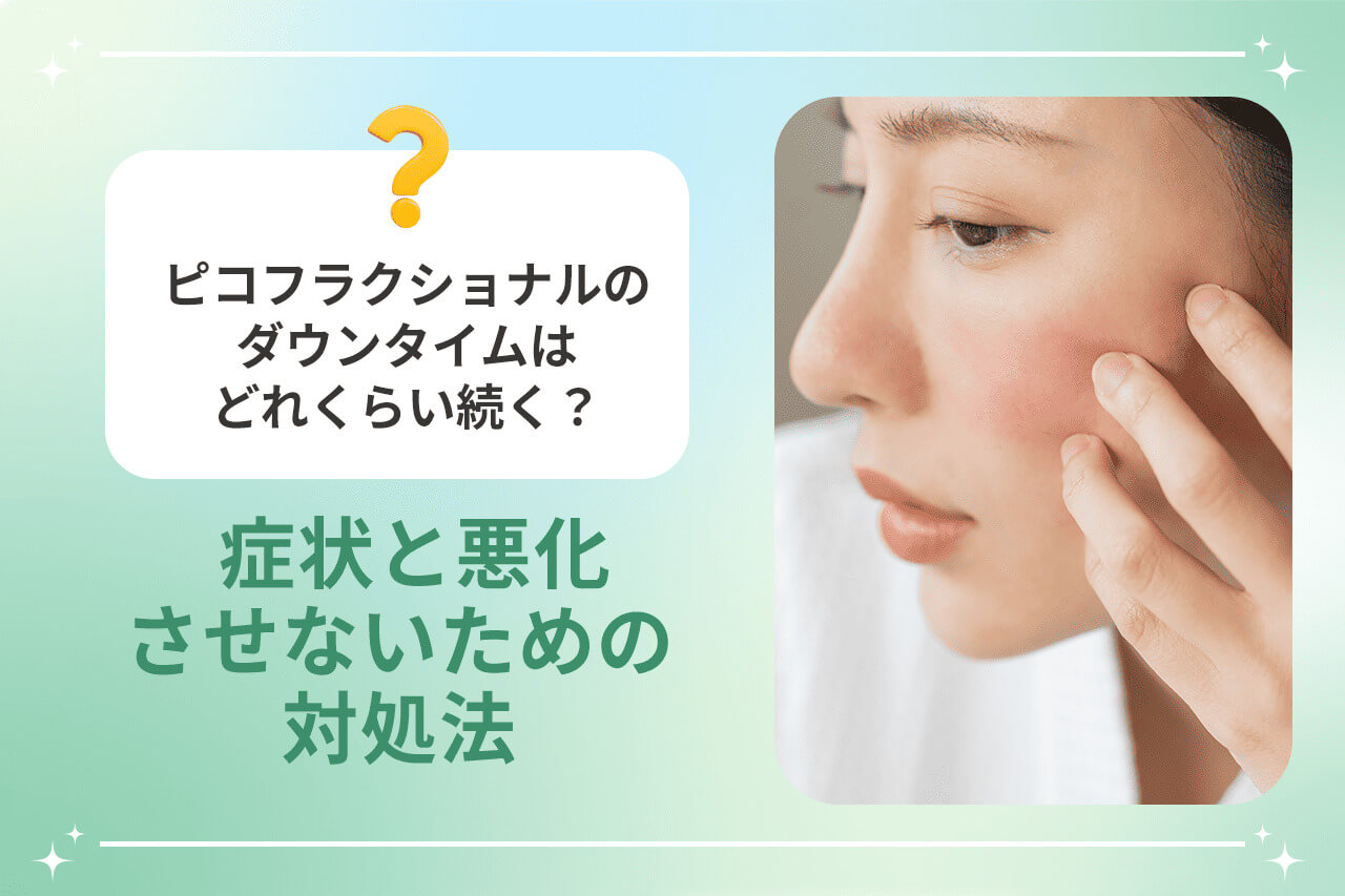 ピコフラクショナル後の赤みと対処法を説明する画像（赤ら顔の女性）