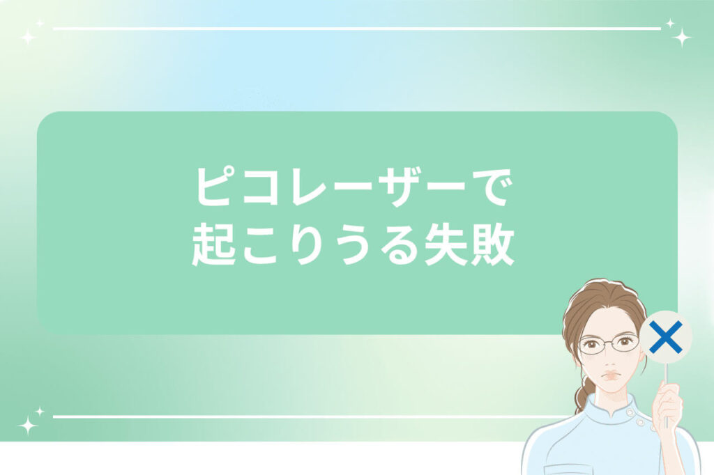 ピコレーザーで起こりうる失敗を説明する画像（女性医師がバツ札を持つイラスト付き）