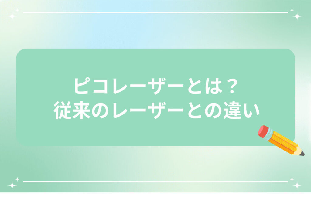 ピコレーザーと従来レーザーの違いを説明する画像（鉛筆アイコン付き）