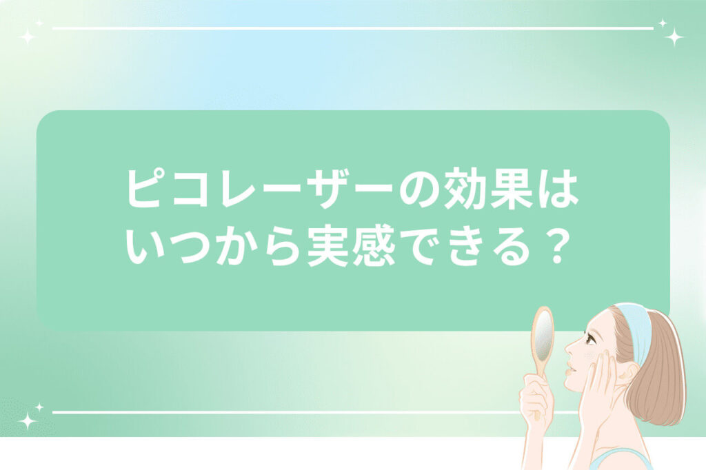 ピコレーザーの効果を実感できるタイミングを解説する画像（鏡を見る女性イラスト付き）