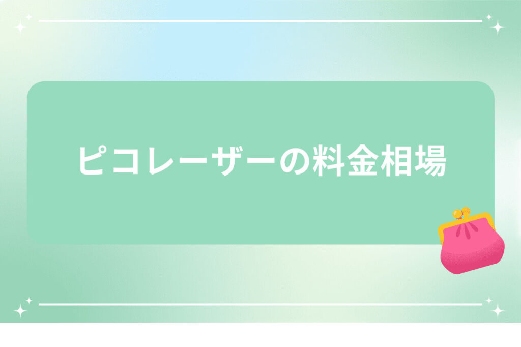 ピコレーザーの料金相場を説明する画像（財布アイコン付き）