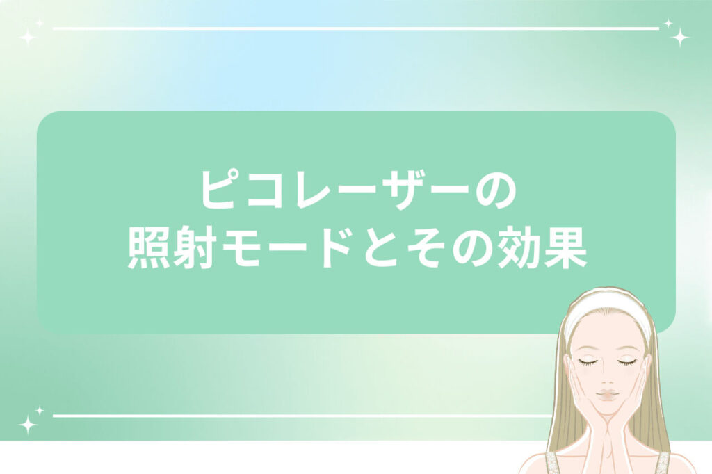 ピコレーザーの照射モードと効果を説明する画像（両手で頬に触れる女性イラスト付き）