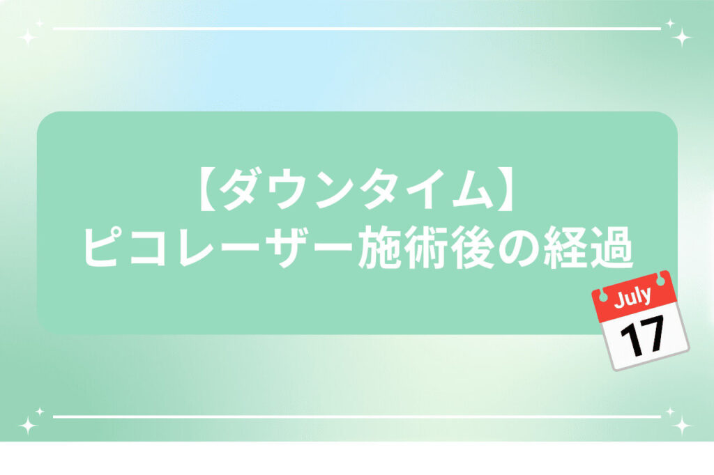 ピコレーザー施術後のダウンタイム経過を説明する画像（カレンダーアイコン付き）