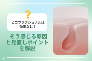 左に「効果なし？」と書かれた吹き出しとクエスチョンマーク、右には拡大された毛穴のイメージCG