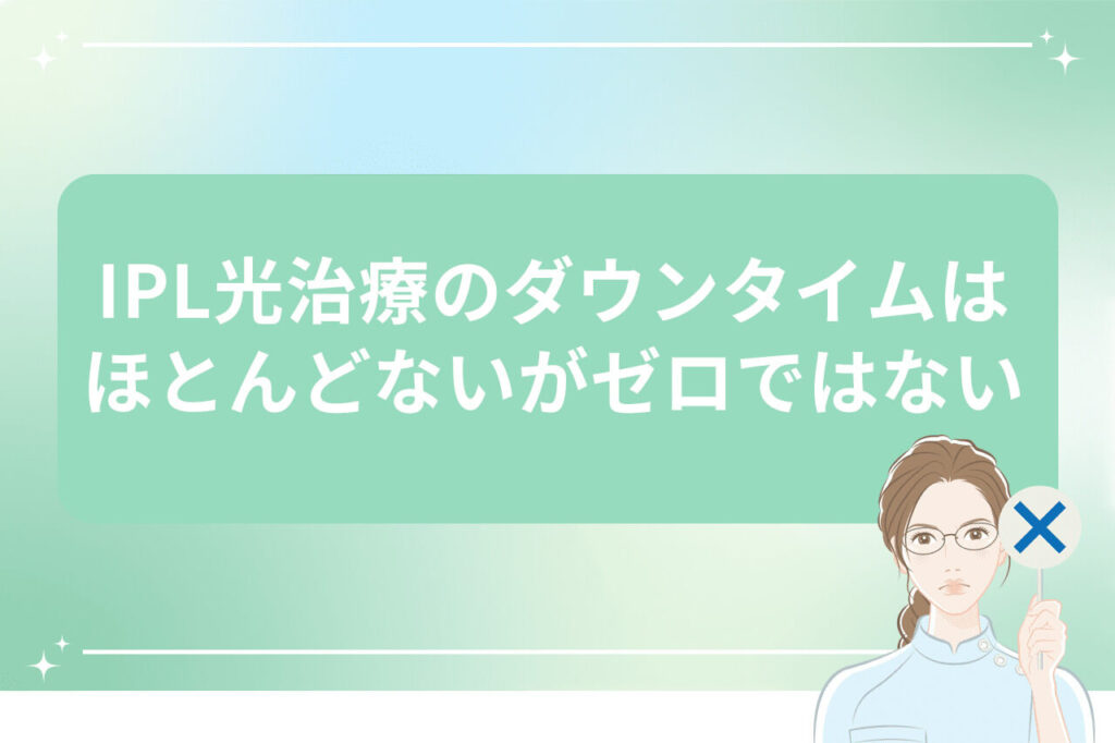 IPL光治療のダウンタイムがゼロでないことを示す画像