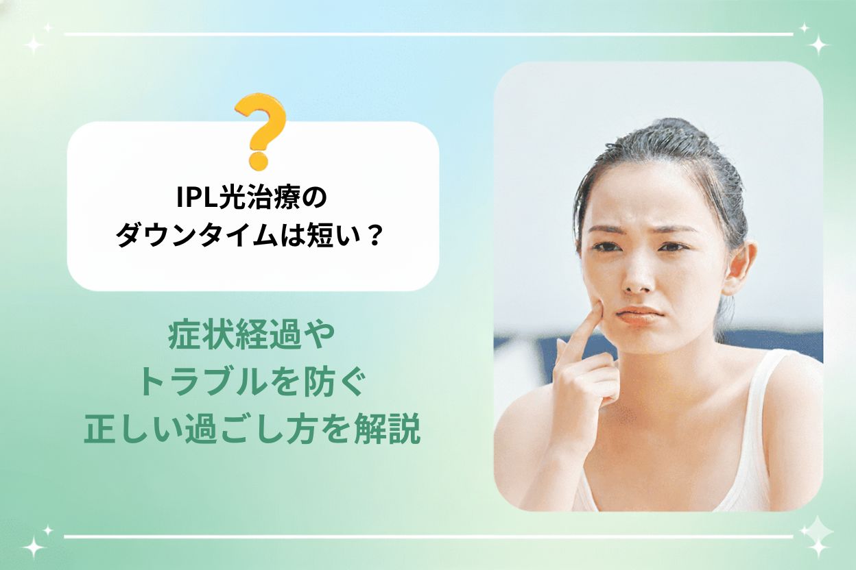 IPL光治療のダウンタイムの正しい過ごし方を解説する画像