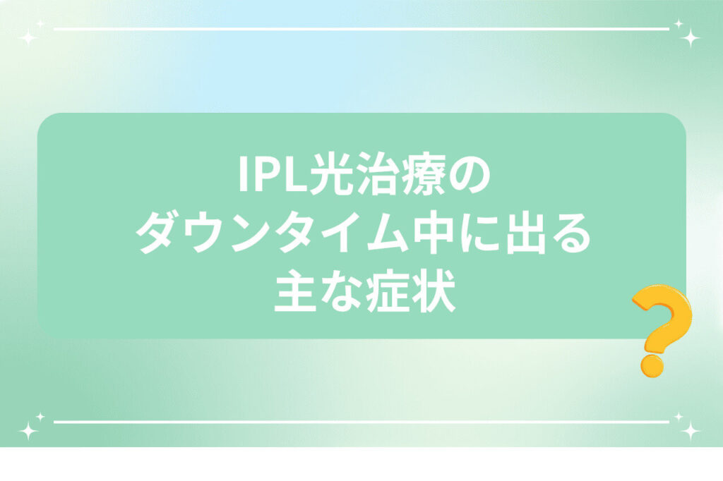 IPL光治療のダウンタイム中に出る症状を説明する画像