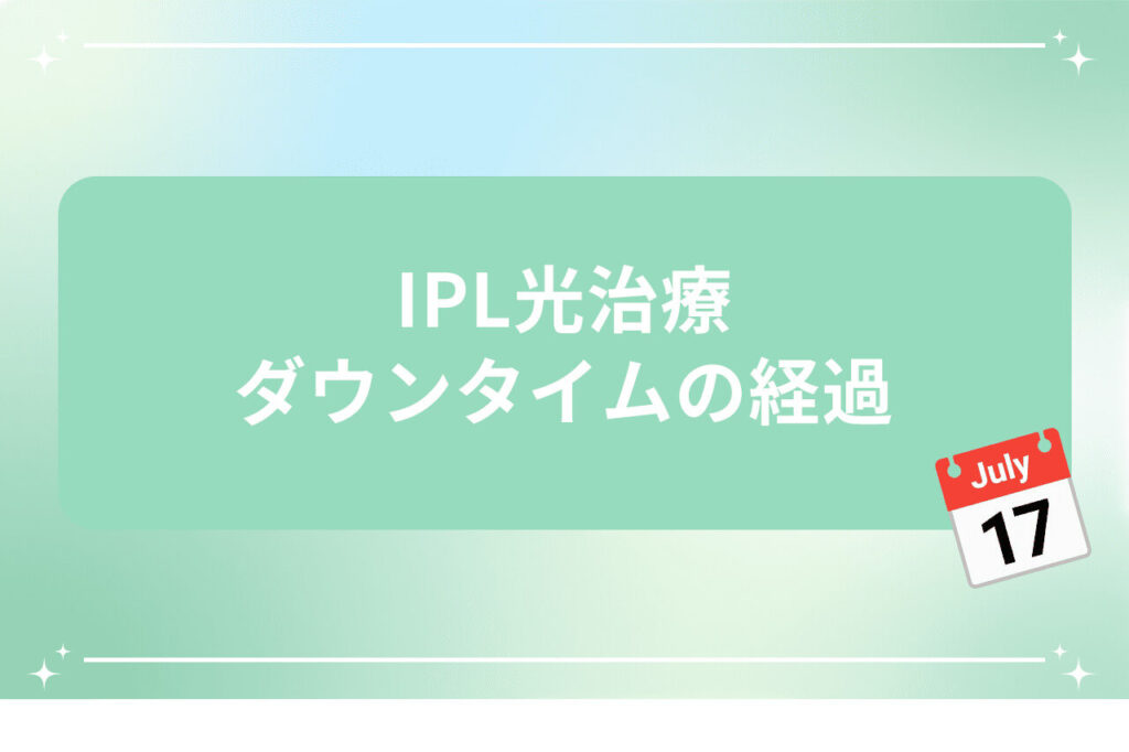 IPL光治療のダウンタイム経過を伝える画像