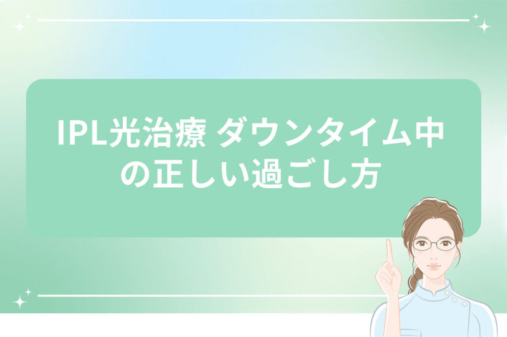 IPL光治療中の正しい過ごし方を説明する画像