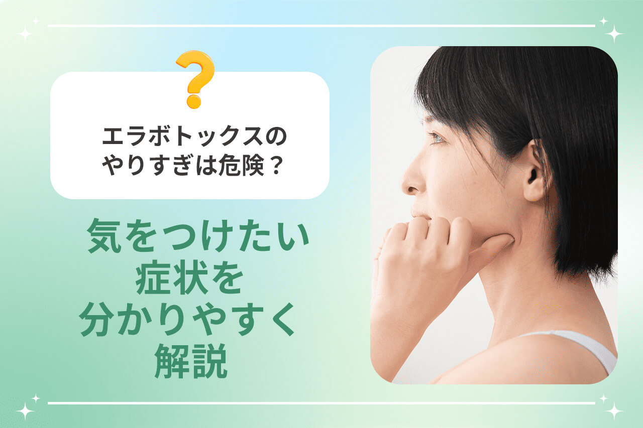 エラを押さえる女性とエラボトックスの注意喚起