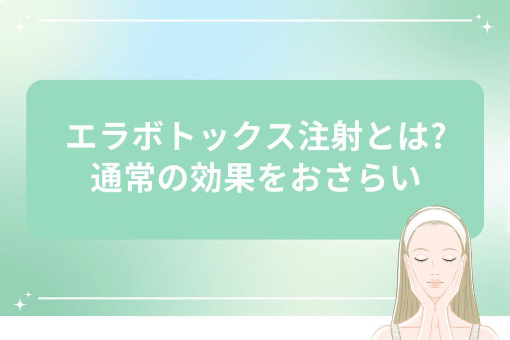 エラボトックスの効果について説明するイラスト入り画像
