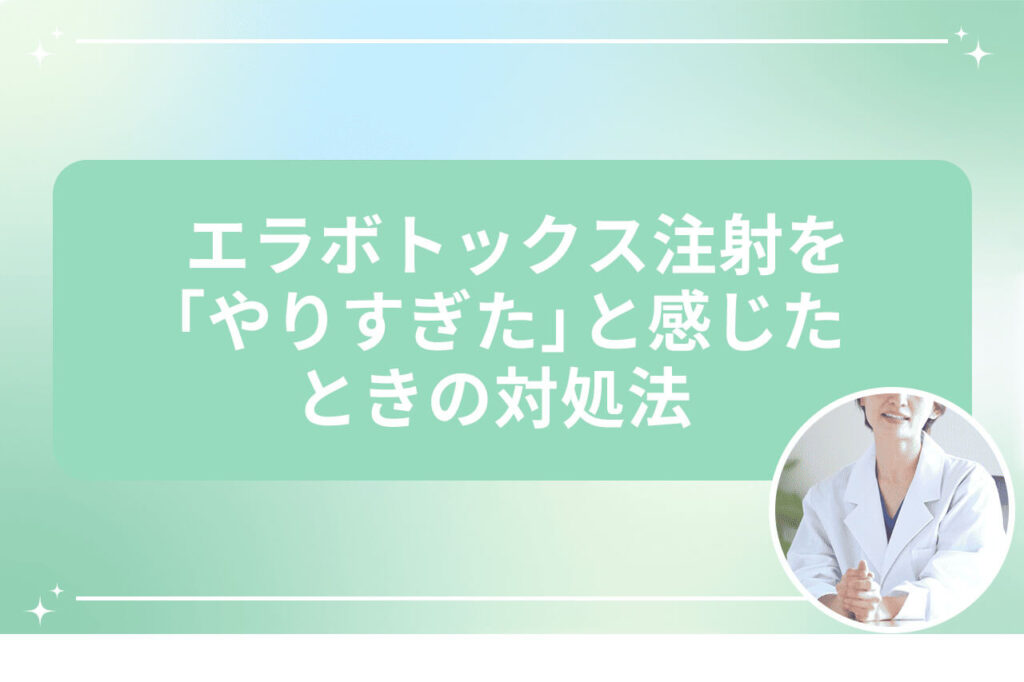 エラボトックスをやりすぎたときの対処法を説明する画像