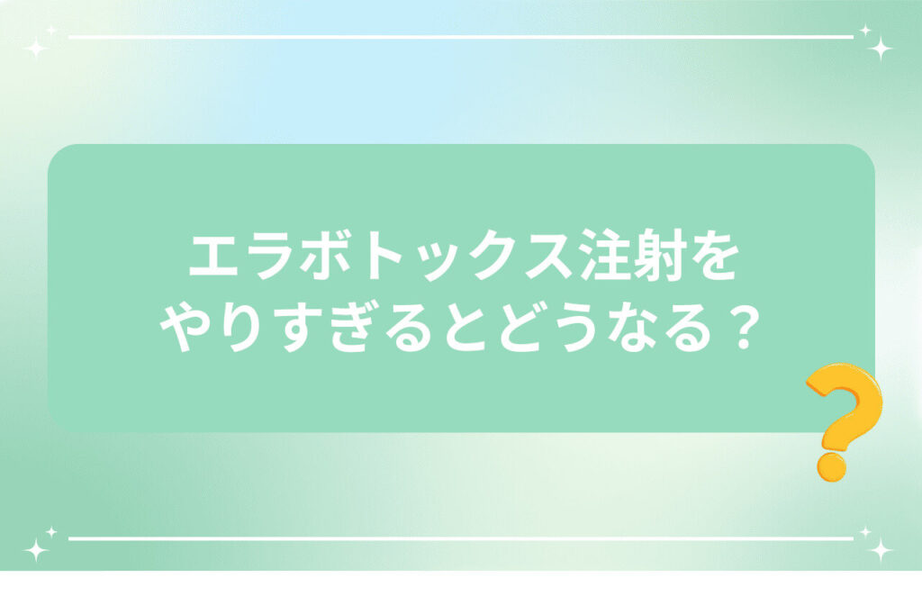 エラボトックス注射のやりすぎを問う疑問テキスト画像