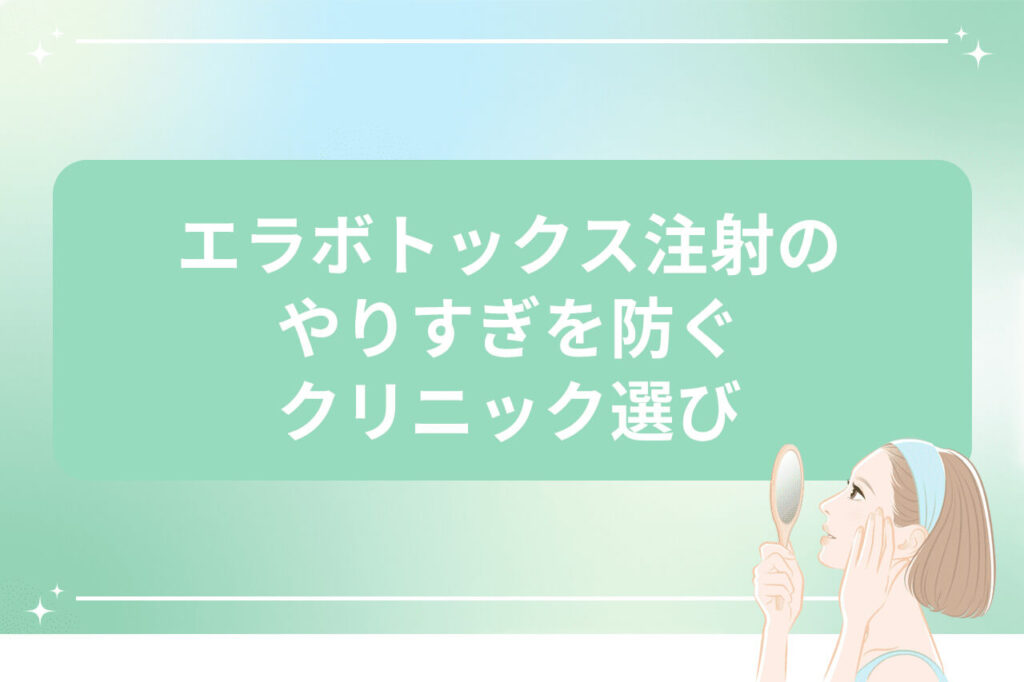 クリニック選びでエラボトックスのやりすぎを防ぐと訴える画像