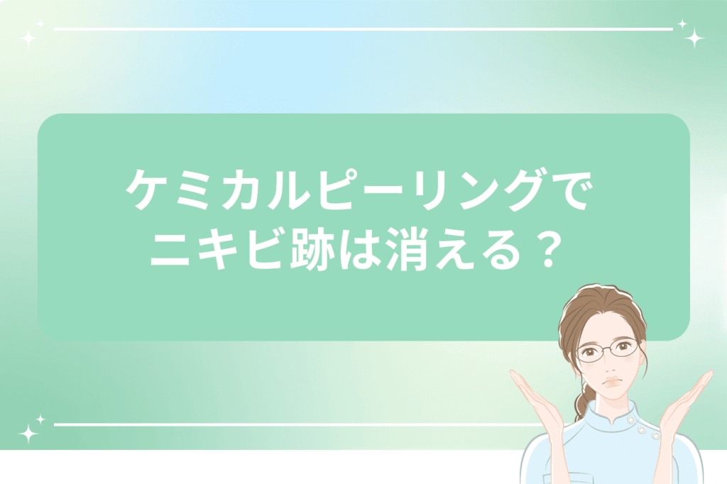 ケミカルピーリングでニキビ跡が消えるかを問う画像