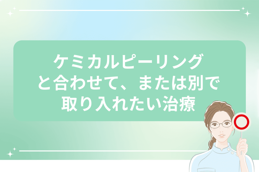 ケミカルピーリングと併用したい治療を紹介する画像
