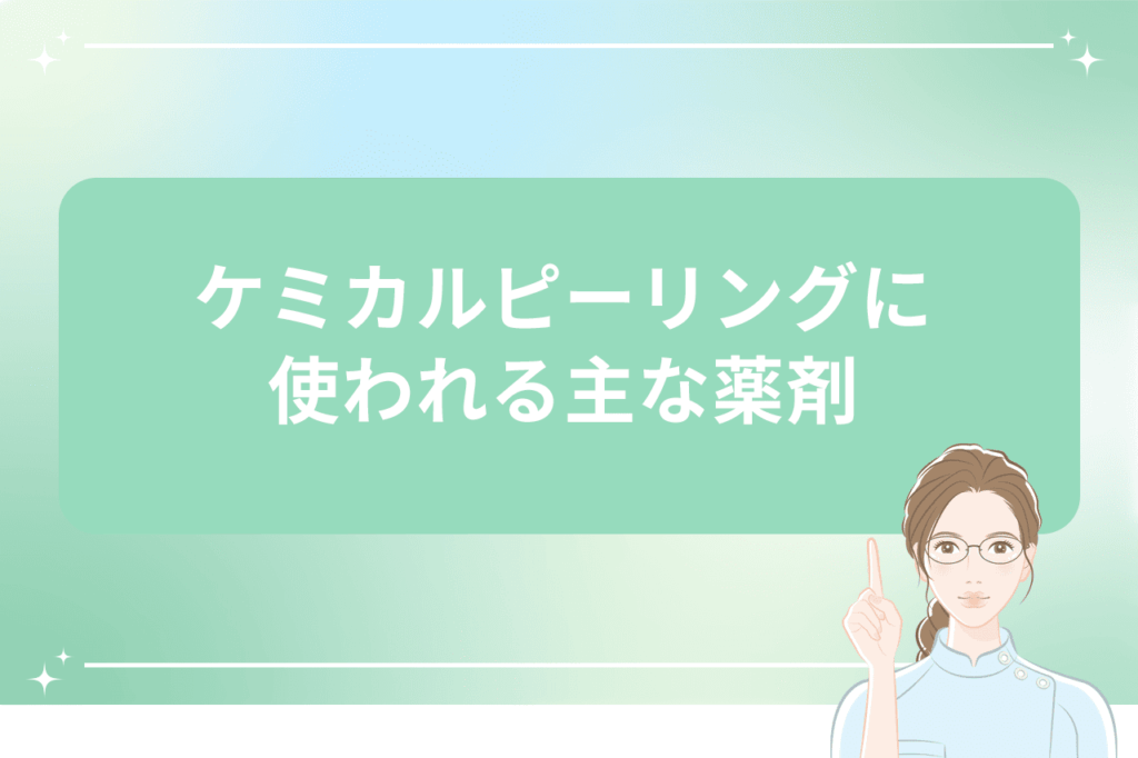 ケミカルピーリングに使われる薬剤を紹介する画像