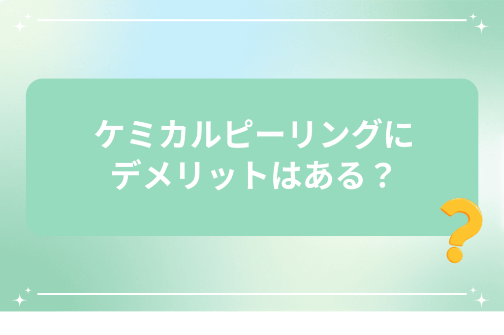 ケミカルピーリングのデメリットについて説明する画像