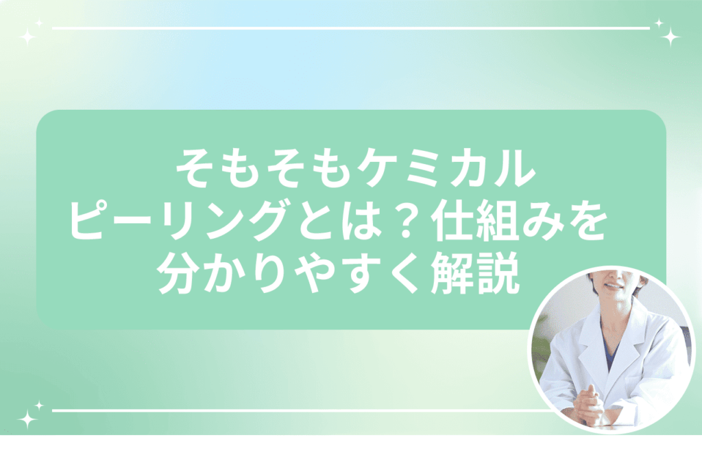 ケミカルピーリングの仕組みを解説する画像