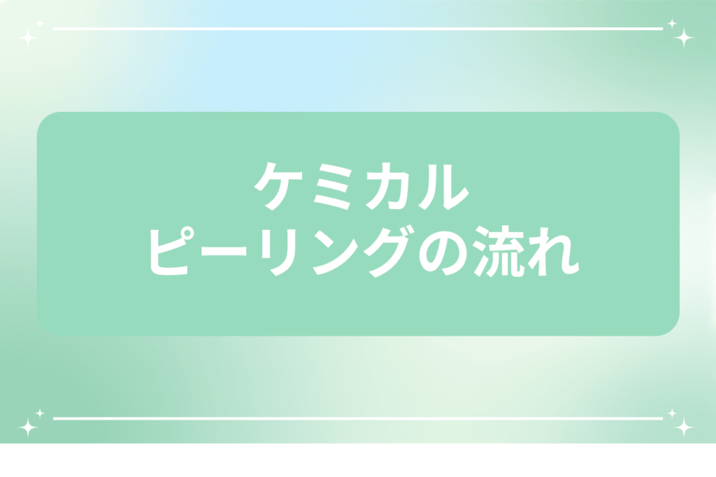 ケミカルピーリングの流れを説明する画像