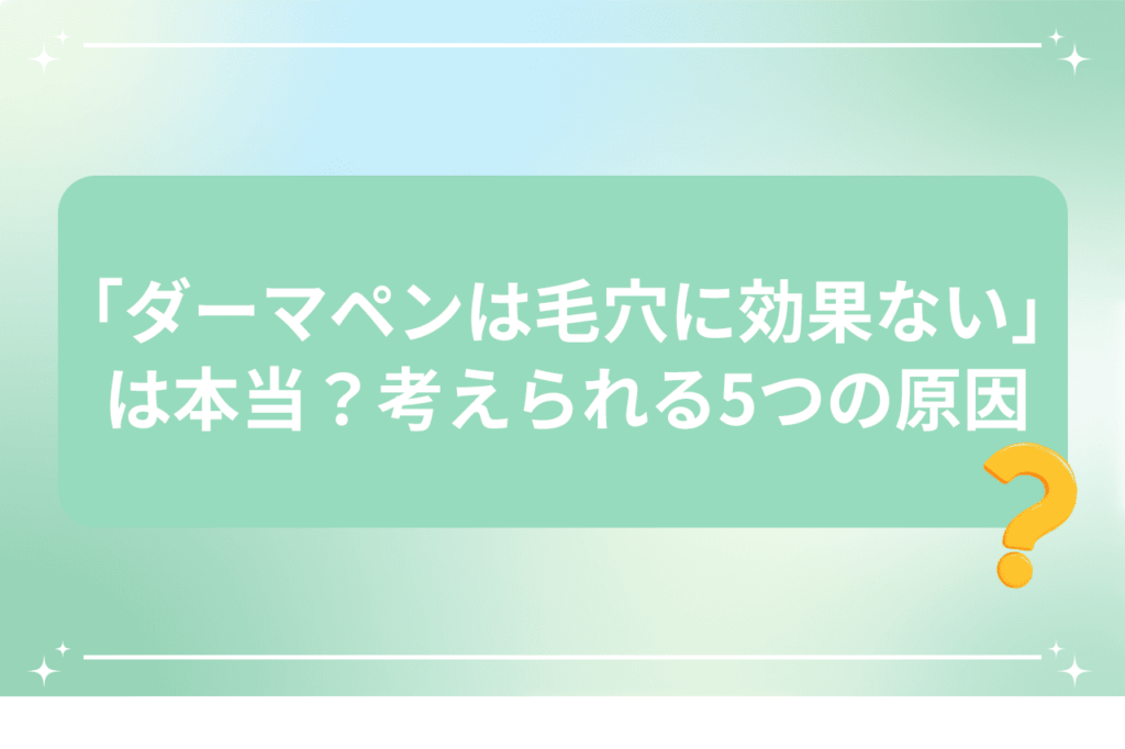 ダーマペンが毛穴に効かない理由を問うテキスト画像