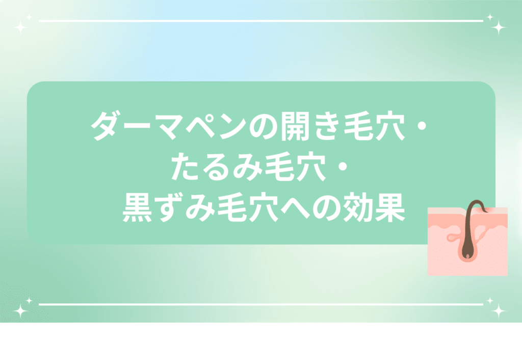 ダーマペンの毛穴タイプ別効果を紹介する画像
