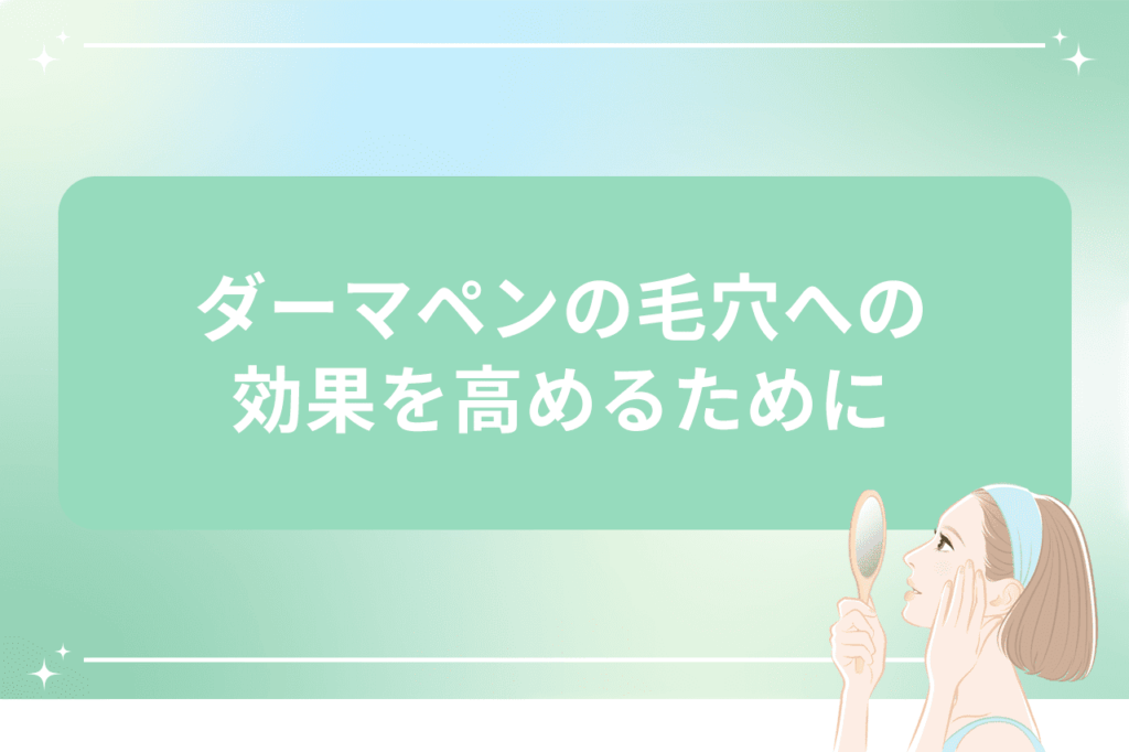 ダーマペンの毛穴効果を高めるための方法を紹介する画