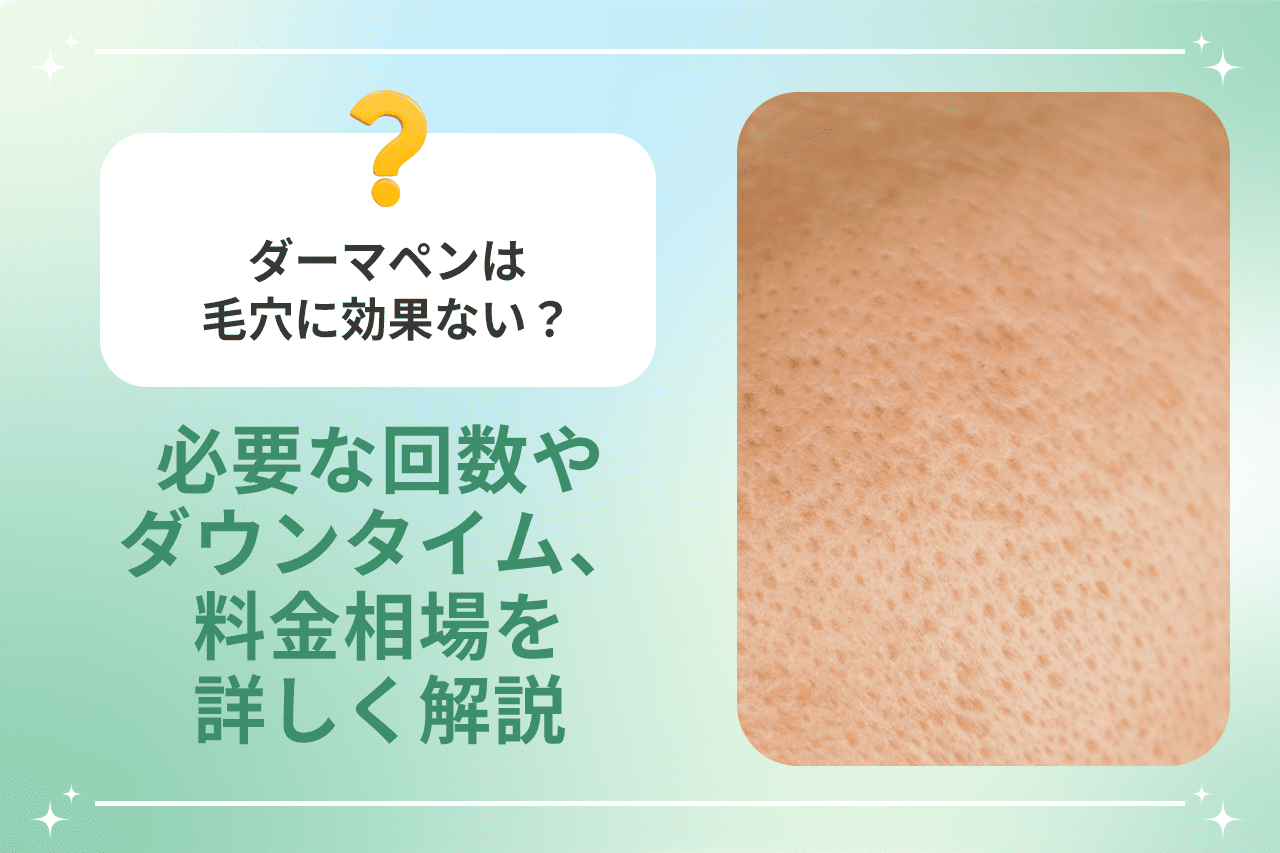 ダーマペンは毛穴に効果ないのか疑問を投げかける画像