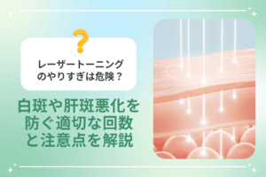 レーザートーニングのやりすぎによるリスクを訴える画像