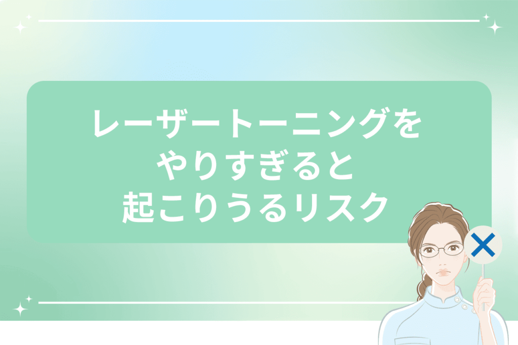 レーザートーニングをやりすぎたときのリスクを説明する画像
