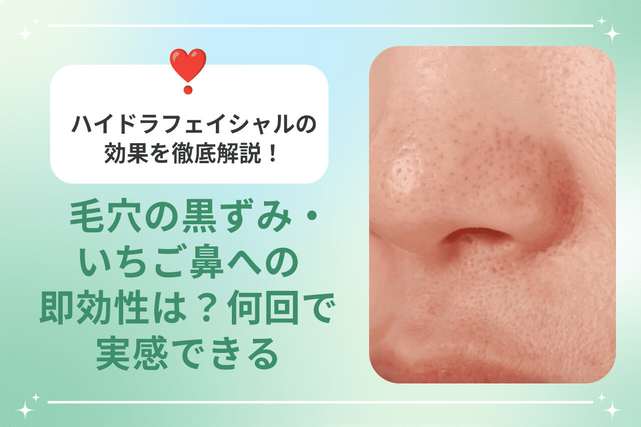 ハイドラフェイシャルの効果を徹底解説！毛穴の黒ずみ・いちご鼻への 