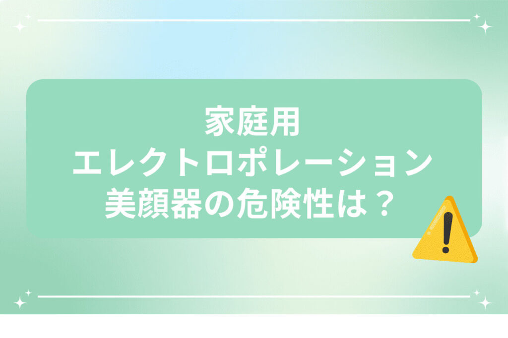 家庭用エレクトロポレーションの説明とエクスクラメーションマーク