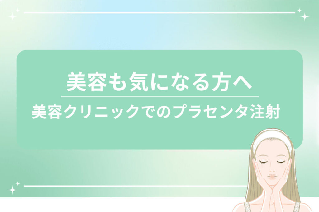 美容目的でのプラセンタ注射を紹介する画像
