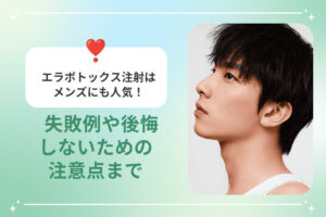 エラボトックス注射が人気の男性美容に関する画像