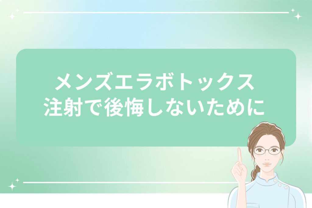 エラボトックス注射で後悔しないための注意点画像