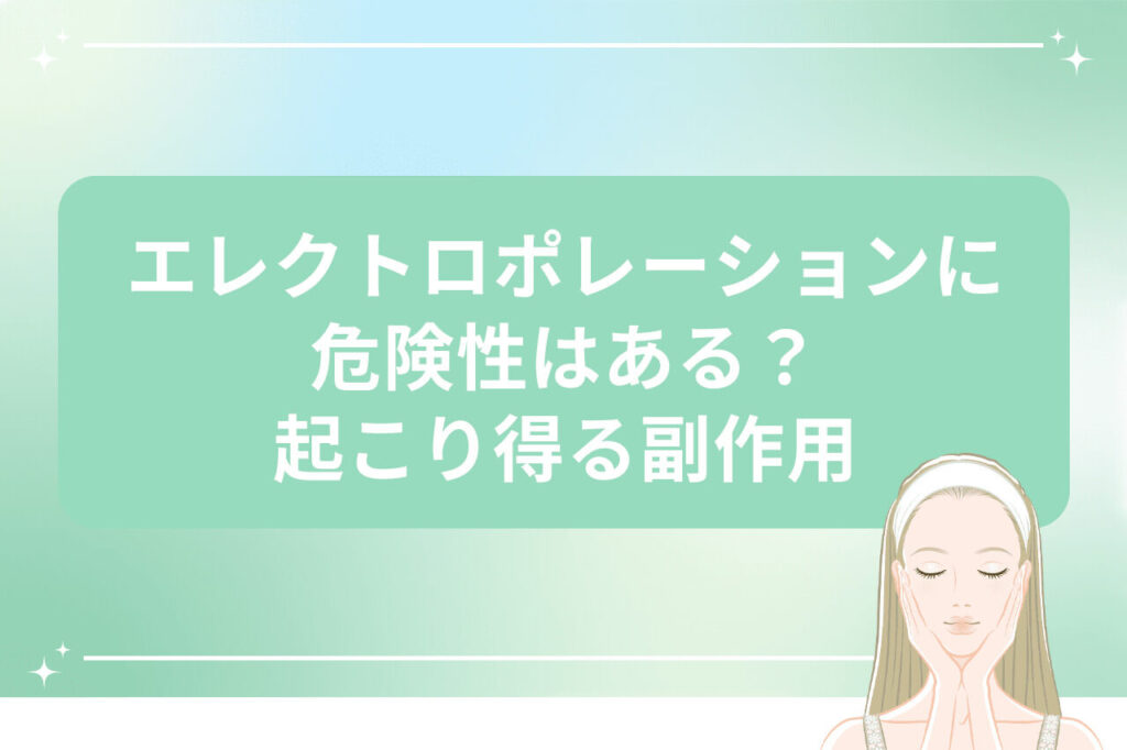 エレクトロポレーションで起こり得る副作用の説明画像