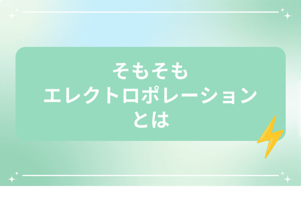 エレクトロポレーションの基本を説明する画像