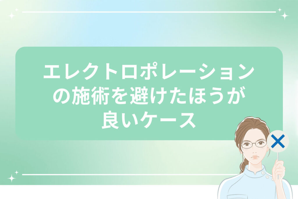 エレクトロポレーションを避けるべきケースの紹介画像