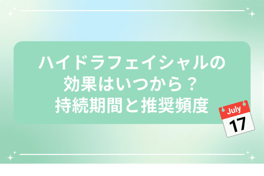 ハイドラフェイシャルの効果と持続期間の説明