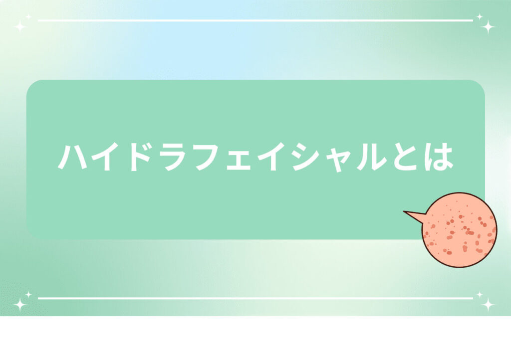 ハイドラフェイシャルの定義紹介スライド