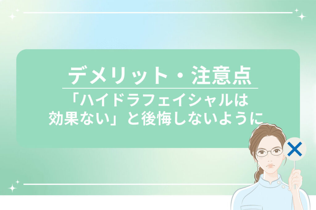 ハイドラフェイシャルの注意点を解説する