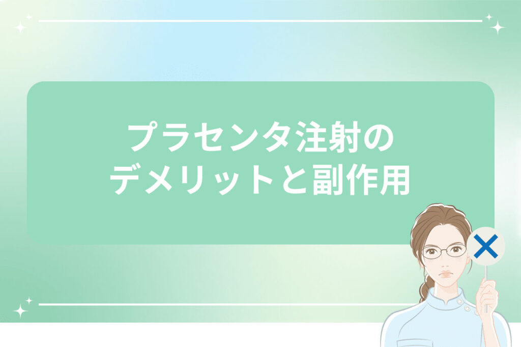 プラセンタ注射のデメリットと副作用の解説画像