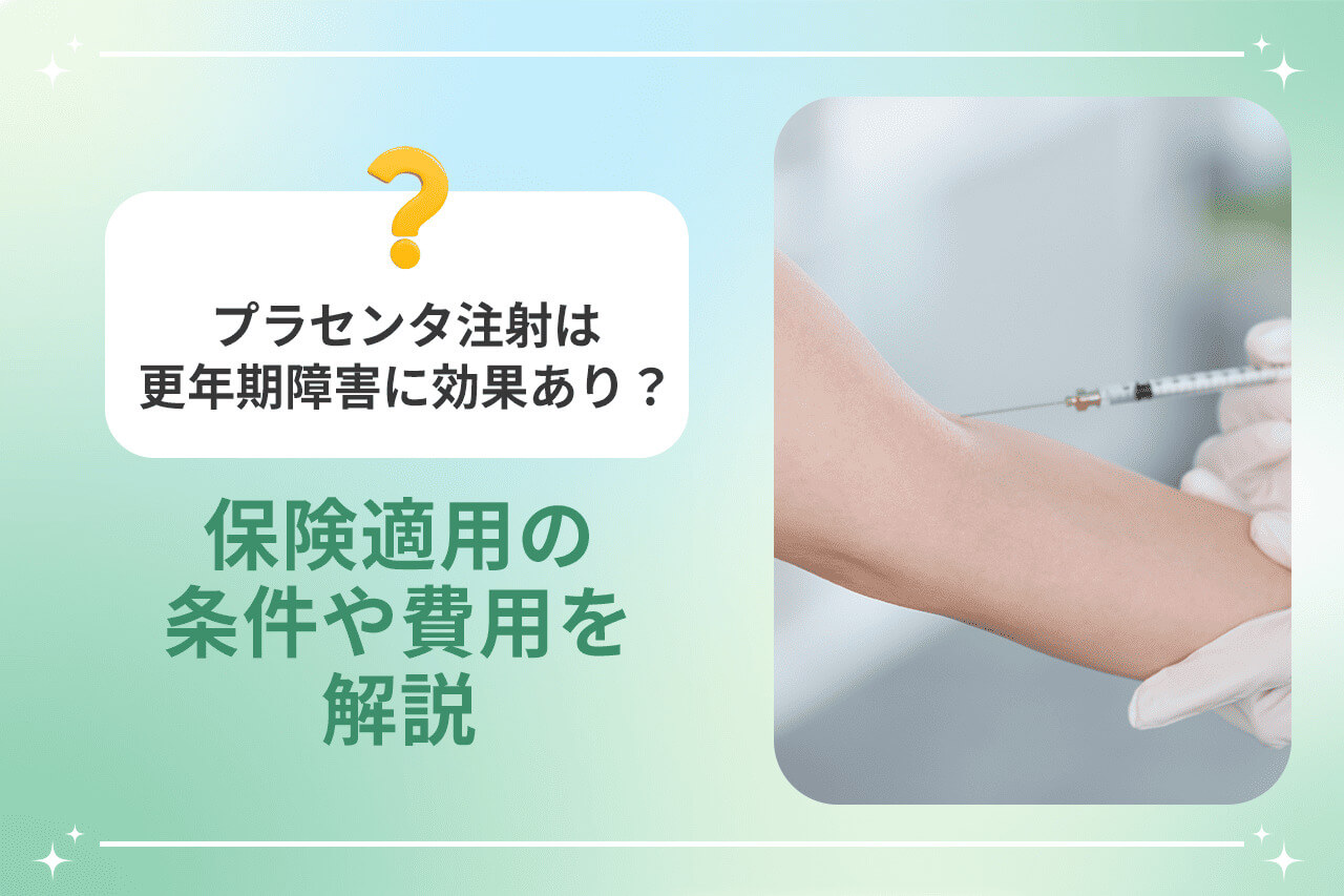 プラセンタ注射の保険適用条件と費用の解説画像