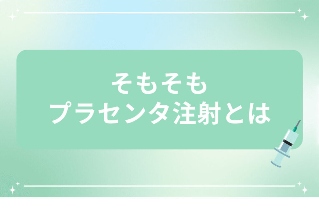 プラセンタ注射の基本説明画像