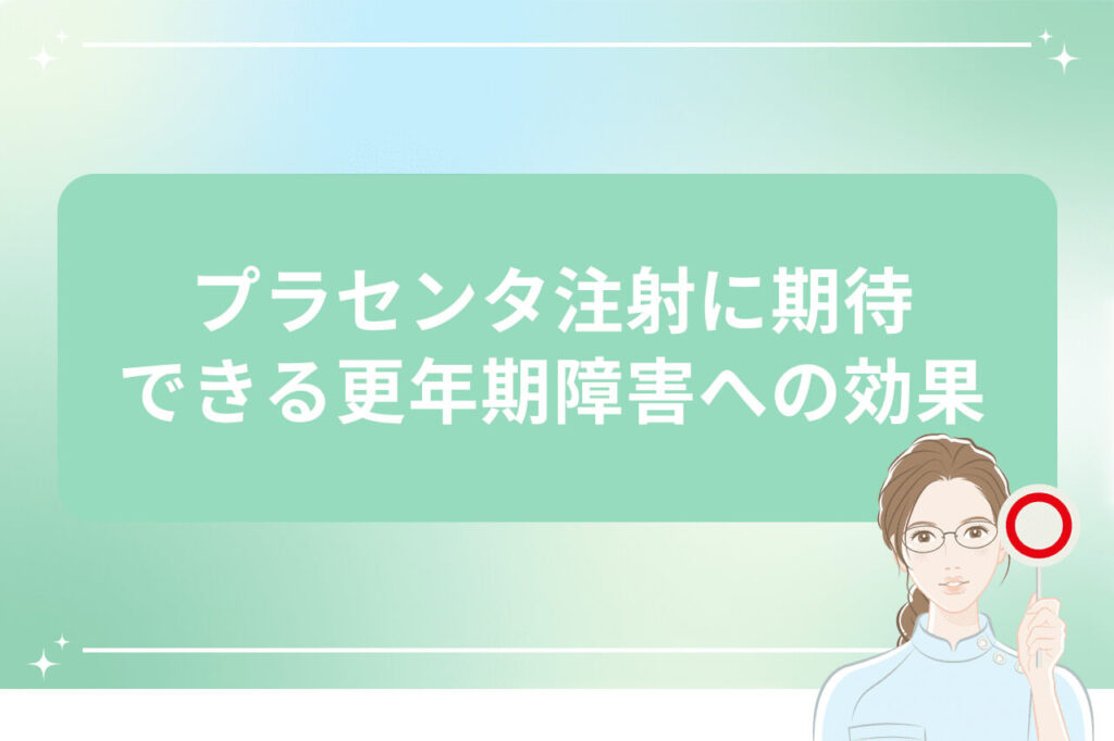 プラセンタ注射の更年期障害への効果紹介画像