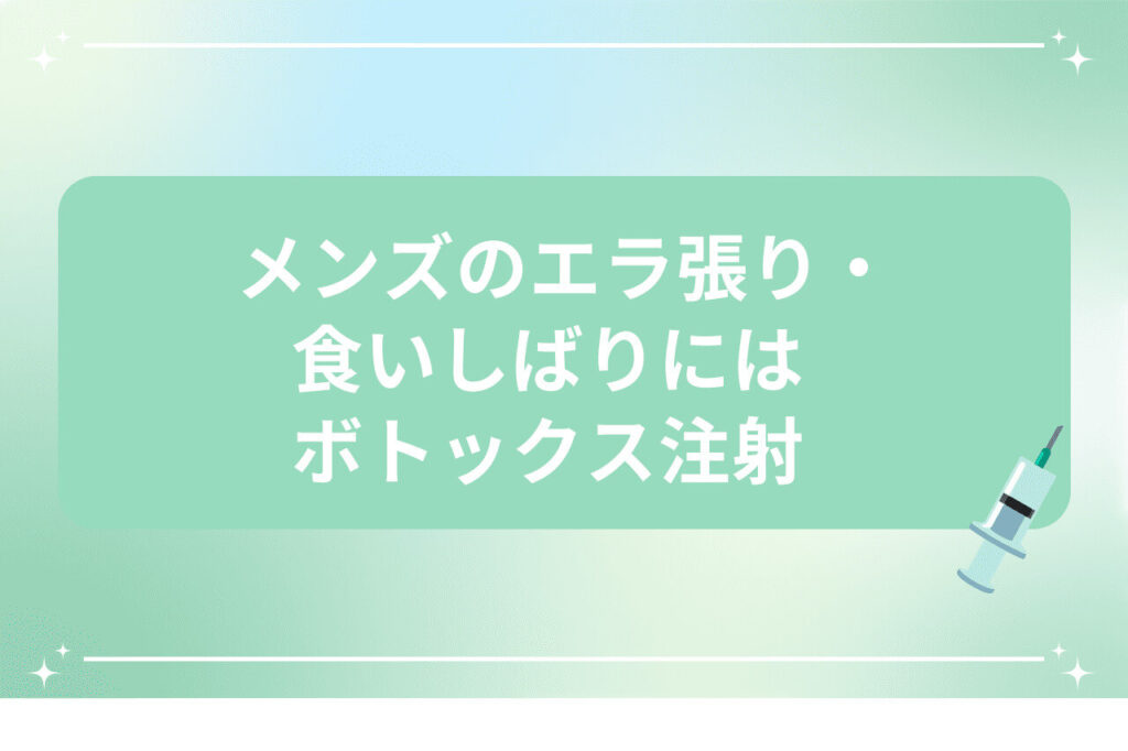 メンズのエラ張りや食いしばりにボトックスをすすめる画像